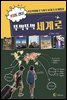 초딩도 간다! 뚜벅뚜벅 세계로