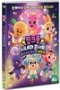 핑크퐁 시네마 콘서트 2 : 원더스타 콘서트 대작전