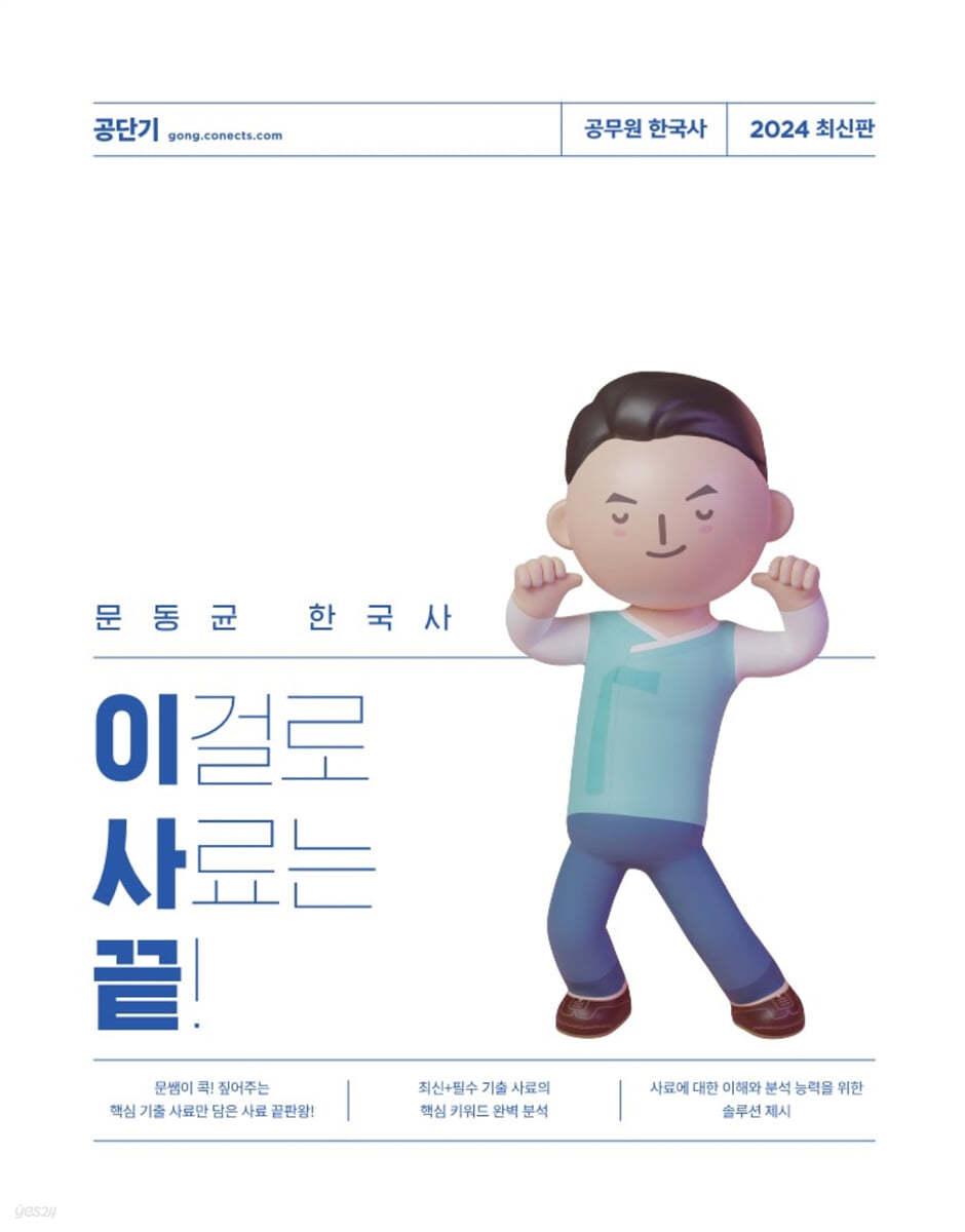 2024 문동균 한국사 이걸로 사료는 끝! 