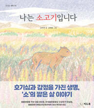 나는 소고기입니다