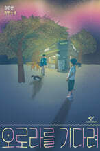 오로라를 기다려