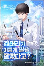 김대리가 이렇게 일을 잘했다고? 3권