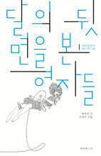 달의 뒷면을 본 여자들