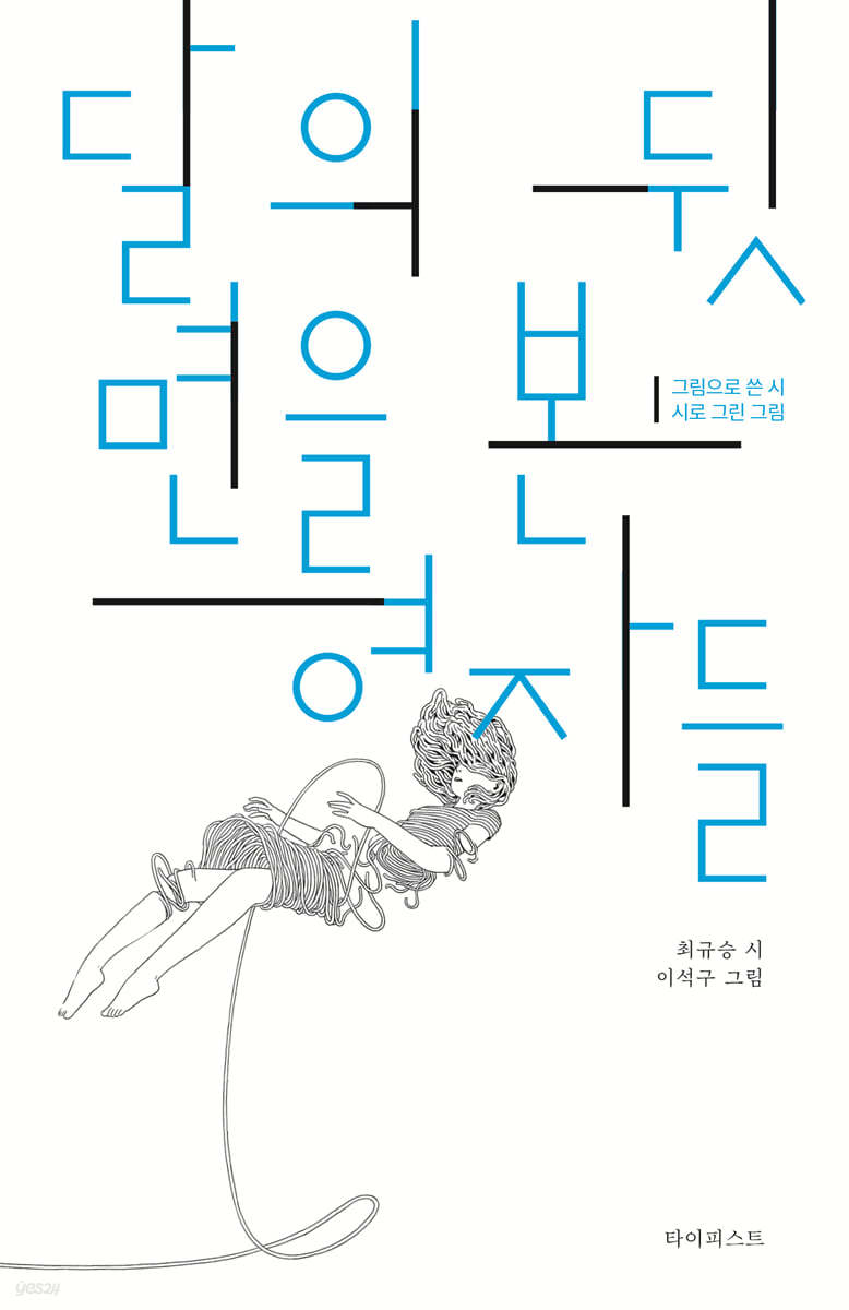 달의 뒷면을 본 여자들