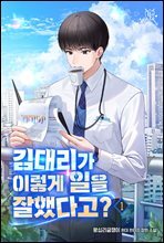 김대리가 이렇게 일을 잘했다고?