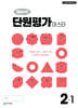 해법수학 단원평가 마스터 2-1 (2026년용)