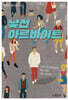 낯선 아르바이트