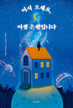 어서 오세요, 여생 은행입니다