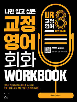 나만 알고 싶은 교정영어 회화 8주 홈트 WORKBOOK