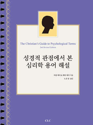 성경적 관점에서 본 심리학 용어 해설
