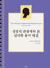성경적 관점에서 본 심리학 용어 해설