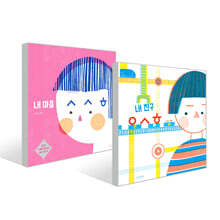 내 마음 ㅅㅅㅎ + 내 친구 ㅇㅅㅎ  세트