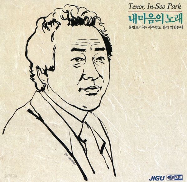 박인수 - 테너 박인수의 내마음의 노래