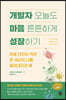 개발자 오늘도 마음 튼튼하게 성장하기