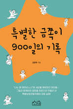 특별한 금쪽이 900일의 기록