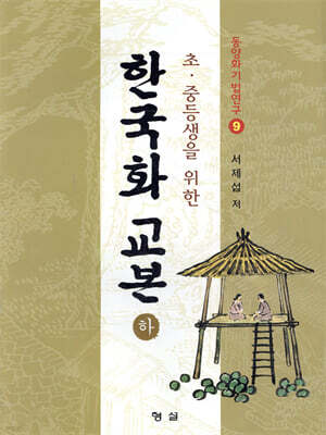 한국화 교본 (하)