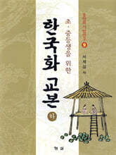 한국화 교본 (하)