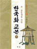 한국화 교본 (하)