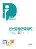 2024 전산응용건축제도기능사 필기+무료동영상[DIY-수험서]