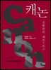 캐논, 김현준의 재즈+로그