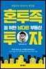 혼투족을 위한 남다른 부동산 투자