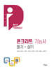 2024 콘크리트기능사 필기+실기+무료동영상