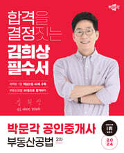 2024 박문각 공인중개사 김희상 필수서 2차 부동산공법