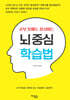뇌중심 학습법