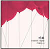 이화 - 1집 눈내리던 겨울밤 / 그대와 나 [레드 컬러 LP]