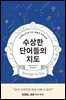 수상한 단어들의 지도