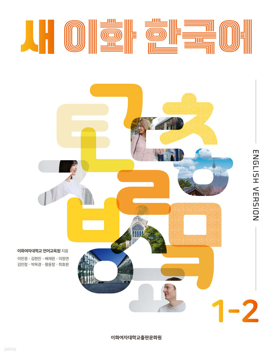 새 이화 한국어 1-2 (영어판)