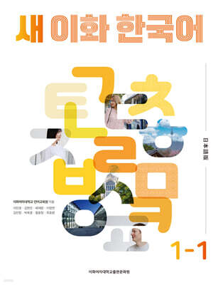 새 이화 한국어 1-1 (일본어판)