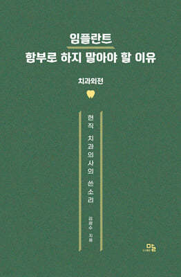 임플란트 함부로 하지 말아야 할 이유