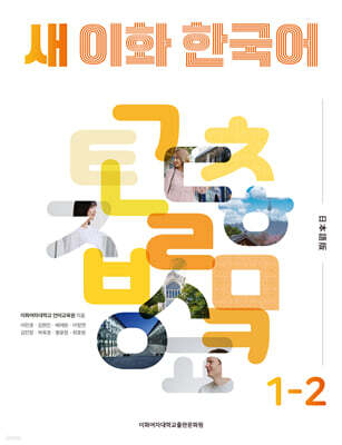 새 이화 한국어 1-2 (일본어판)