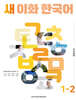 새 이화 한국어 1-2 (일본어판)