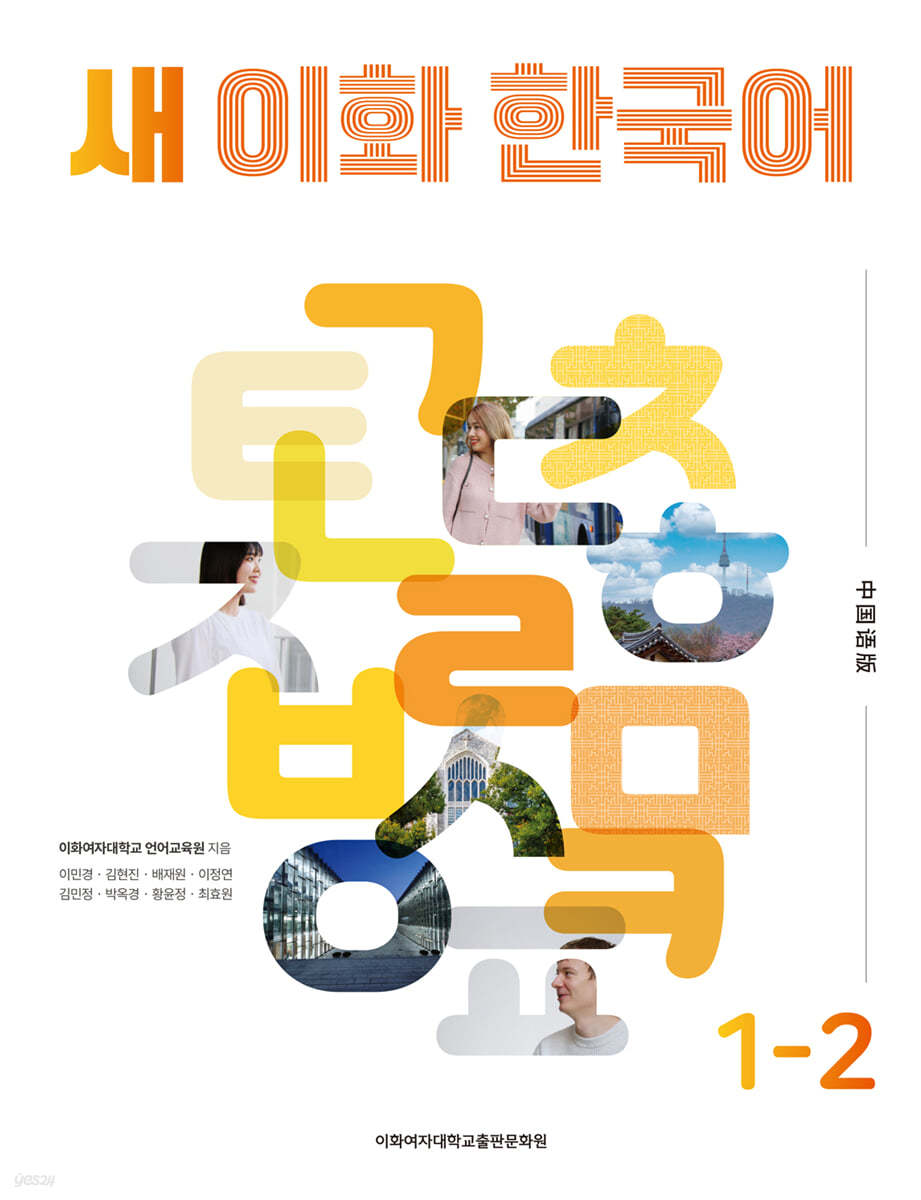 새 이화 한국어 1-2 (중국어간체판)