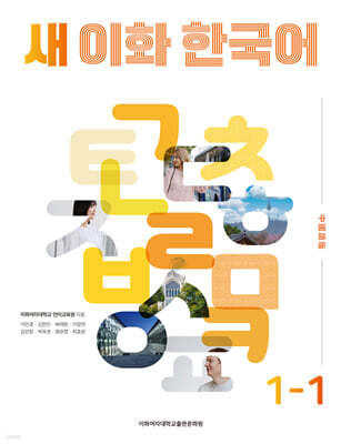 새 이화 한국어 1-1 (중국어번체판)