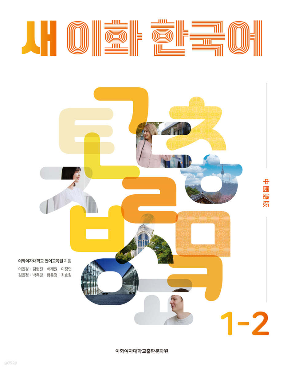 새 이화 한국어 1-2 (중국어번체판)