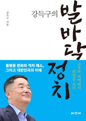 강득구의 발바닥 정치 