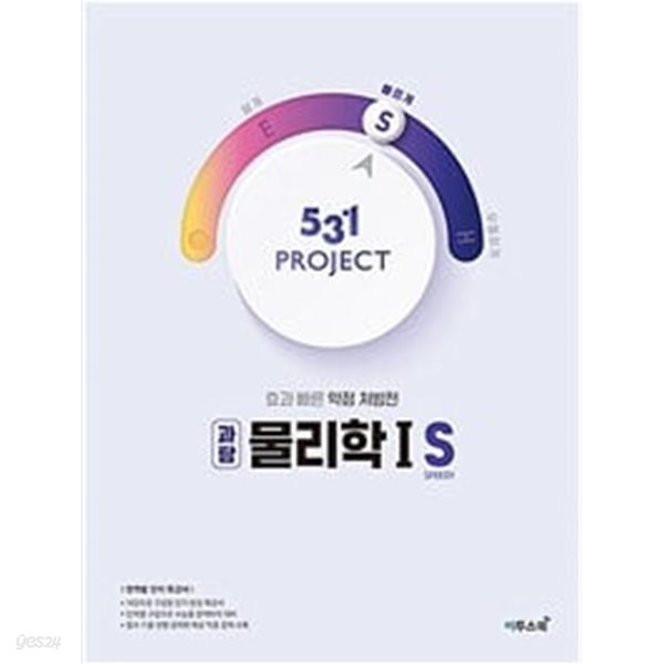 531 프로젝트 PROJECT 과탐 물리학 1 S (2024년용) / 정답과 해설이 표기된 *교.사.용*