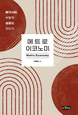 메트로 이코노미