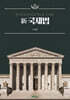 新 국제법