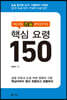 대입-편입 논술 합격 답안 작성 핵심 요령 150