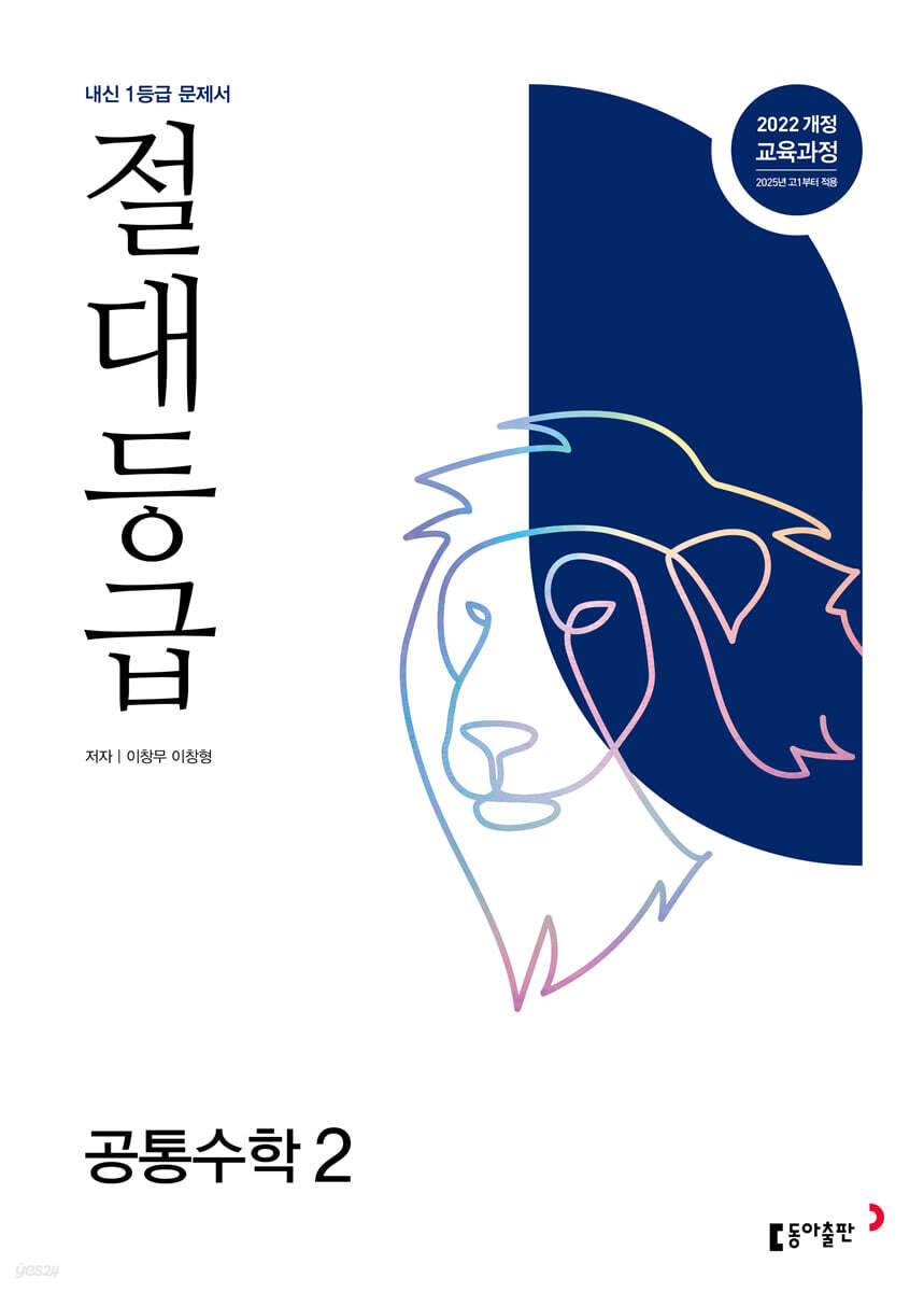 절대등급 공통수학2 내신 1등급 문제서 (2025년)