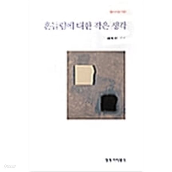 흔들림에 대한 작은 생각: 배창환 시집 (창비시선 19) (2000 초판)