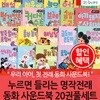 누르면 들리는 명작전래 동화 사운드북 20권 풀세트