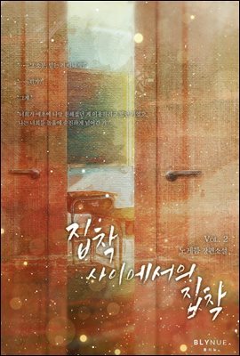 [BL] 집착 사이에서의 집착 2권 (완결)