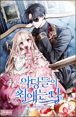 악당들의 최애는 나 3권