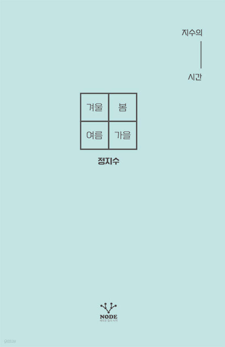 겨울 봄 여름 가을