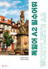 독일어 A2 필수어휘 - WORTLISTE A2